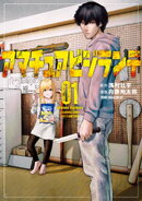 アマチュアビジランテ(1)