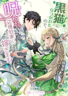 黒猫になつかれたので、呪われ辺境伯家に嫁ぎます！【分冊版】2 