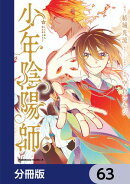 少年陰陽師【分冊版】　63