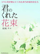 君のくれた花束