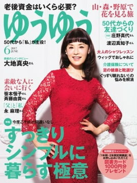 ゆうゆう 2017年6月号 