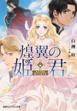 煌翼の姫君　男装令嬢と獅子の騎士団 