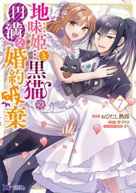 地味姫と黒猫の、円満な婚約破棄（コミック） ： 7【電子書籍】[ おひたし熱郎 ]