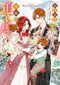 政略結婚したはずの元恋人（現上司）に復縁を迫られています【電子特典付き】【電子書籍】[ キムラ　ましゅろう ]