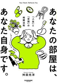 あなたの部屋は、あなた自身です。 「人生」と「空間」の相関法則【電子書籍】[ 舛田光洋 ]