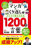 10才までに学びたい マンガ×くり返しでスイスイ覚えられる 1200の言葉