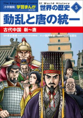 小学館版学習まんが　世界の歴史　新装版５　動乱と唐の統一　〜古代中国　新〜唐〜 
