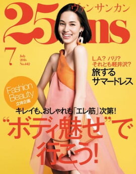 25ans　2016年7月号 