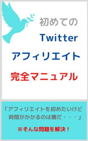 Twitterアフィリエイトをこれから始める方へ 最速で報酬を得る方法【電子書籍】[ 浅日　孝 ]