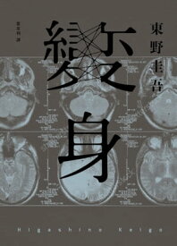 變身（經典回歸紀念版） 変身【電子書籍】[ 東野圭吾 ]