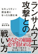 ランサムウエア攻撃との戦い方 セキュリティー担当者になったら読む本