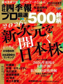 会社四季報プロ500 2026年 新春号【電子書籍】