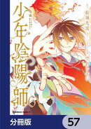 少年陰陽師【分冊版】　57