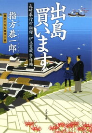 長崎奉行所秘録　伊立重蔵事件帖　　出島買います【電子書籍】[ 指方恭一郎 ]