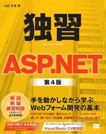 独習ASP.NET 第4版【電子書籍】[ 山田祥寛 ]