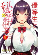 優等生と秘密のお仕事　2