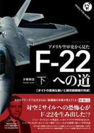 アメリカ空軍史から見た F-22への道（下）──ボイドの孤独な戦いと制空戦闘機の完成【電子書籍】[ 夕撃旅団 ]