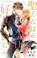 聖くんは今日も好きなのに【マイクロ】（１８）