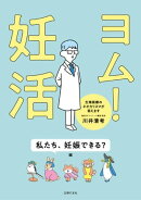 ヨム！妊活　私たち、妊娠できる？編