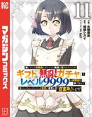 信じていた仲間達にダンジョン奥地で殺されかけたがギフト『無限ガチャ』でレベル９９９９の仲間達を手に入れて元パ…