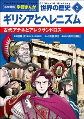 小学館版学習まんが　世界の歴史　新装版２　ギリシアとヘレニズム　〜古代アテネとアレクサンドロス〜 