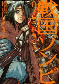 戦国ゾンビー百鬼の乱ー (2) 【電子書籍】[ 横山仁 ]
