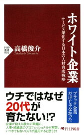 ホワイト企業 サービス業化する日本の人材育成戦略【電子書籍】[ 高橋俊介 ]