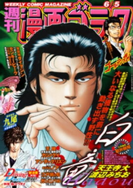 漫画ゴラク 2020年 6/5 号 