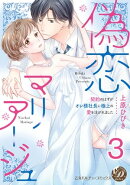 偽恋マリアージュ〜契約のはずがオレ様社長に極上の愛を注がれました〜【分冊版】3