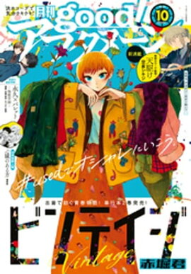 good！アフタヌーン 2022年10号 [2022年9月7日発売] 
