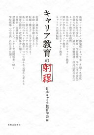 キャリア教育の射程【電子書籍】[ 日本キャリア教育学会 ]