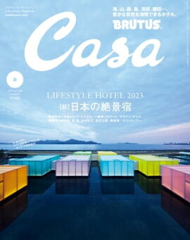 Casa BRUTUS (֥롼) 2023ǯ 8 [ڿܤʽ] 
