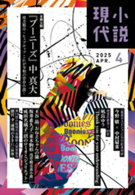 小説現代　２０２５年　４月号（ライト版） 