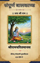 संपूर्ण बालकाण्ड | श्रीरामचरितमानस | सरल हिंदी | श्रीमदगोस्वामी तुलसीदास रचित