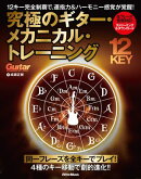 究極のギター・メカニカル・トレーニング