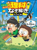 となりのきょうだい 理科のなぞ解き大作戦 遊ぼう！ 力とエネルギー編