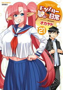 モンスター娘のいる日常（21）【電子限定特典ペーパー付き】