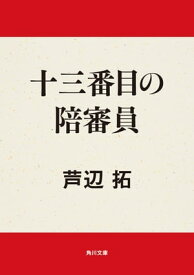 十三番目の陪審員【電子書籍】[ 芦辺　拓 ]