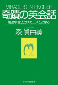 奇蹟の英会話 加速学習法のメカニズムで学ぶ【電子書籍】[ 森眞由美 ]