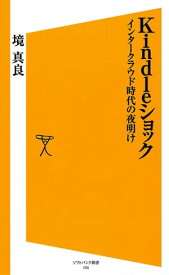 Kindleショック【電子書籍】[ 境 真良 ]