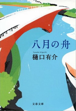 八月の舟　
