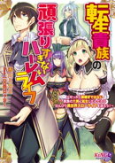 転生貴族の頑張りすぎないハーレムライフ 〜せっかく跡継ぎではない貴族の六男に転生したんだからのんびり異世界ス…