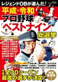 平成・令和 プロ野球ベストナイン総選挙【電子書籍】