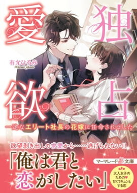 独占愛欲〜一途なエリート社長の花嫁に任命されました〜 