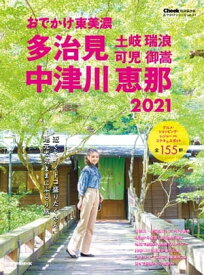 流行発信MOOK おでかけ東美濃 多治見 中津川 恵那 土岐 瑞浪 可児 御嵩 2021【電子書籍】