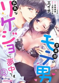 営業部のモテ男は孤高なリケジョに夢中です3【電子書籍】[ エイチ ]