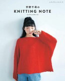 宇野千尋のKNITTING NOTE ニッティングノート