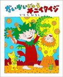 だいかいじゅうオニイタイジ