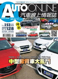 AUTO-ONLINE汽車線上情報誌2015年02+03月號（No.152)【電子書籍】
