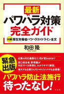 最新パワハラ対策完全ガイド